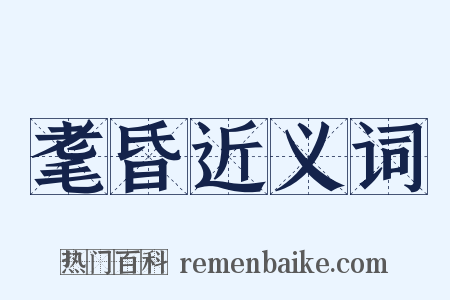 耄昏近义词是什么意思的图片